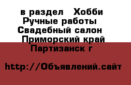  в раздел : Хобби. Ручные работы » Свадебный салон . Приморский край,Партизанск г.